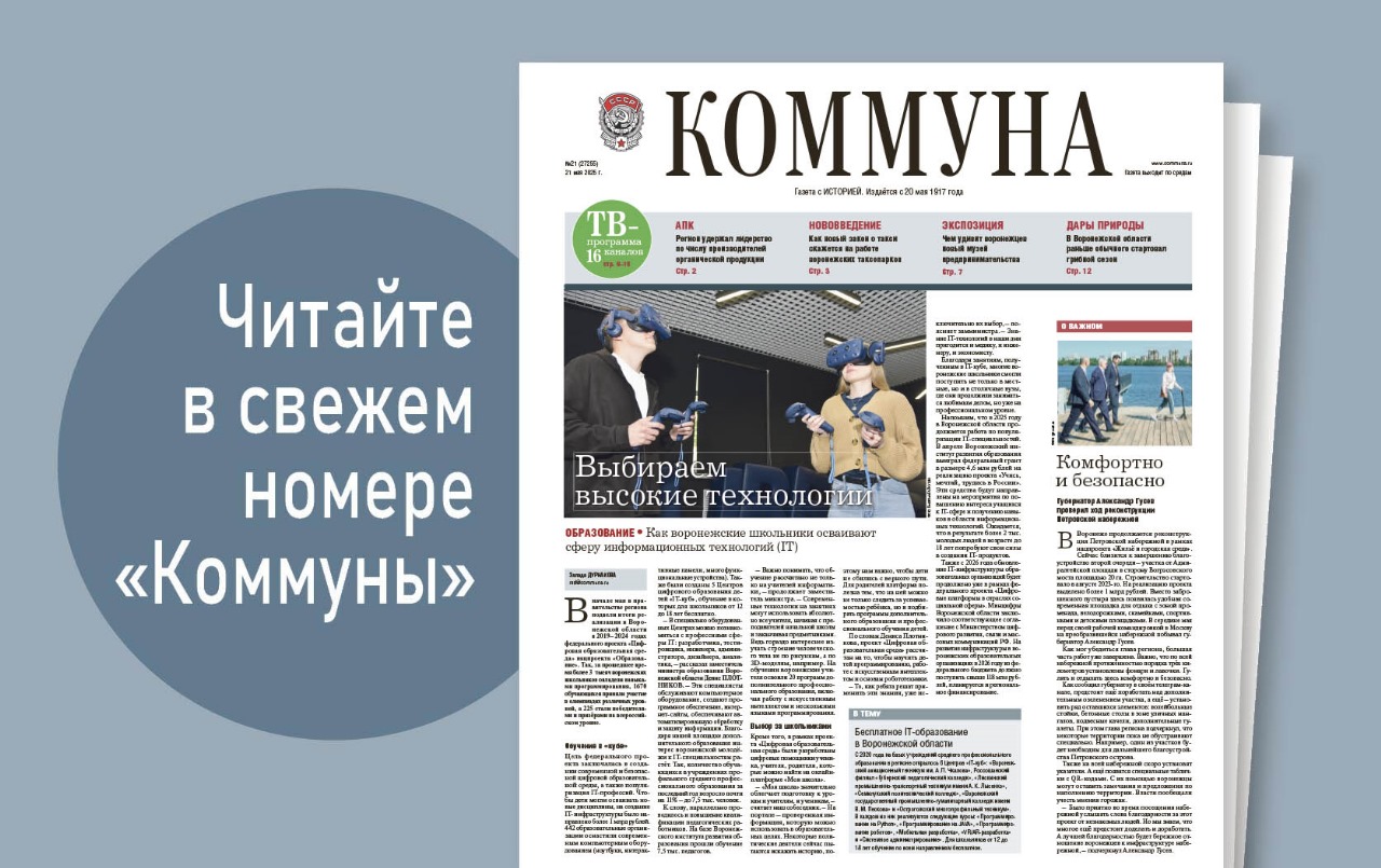 Коммуна» от 21 мая 2025 года: воронежских школьников бесплатно учат программированию